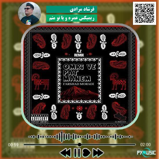 دانلود آهنگ ریمیکس عمره و پا تو منم فرشاد مرادی